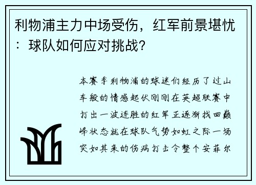 利物浦主力中场受伤，红军前景堪忧：球队如何应对挑战？