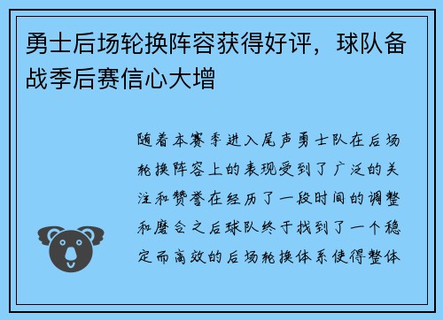 勇士后场轮换阵容获得好评，球队备战季后赛信心大增