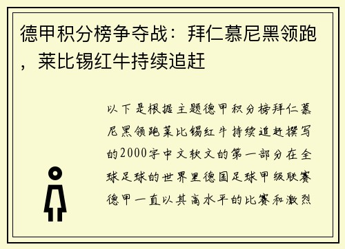 德甲积分榜争夺战：拜仁慕尼黑领跑，莱比锡红牛持续追赶