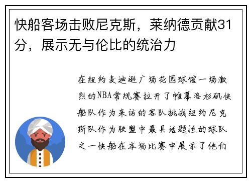 快船客场击败尼克斯，莱纳德贡献31分，展示无与伦比的统治力