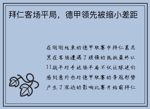 拜仁客场平局，德甲领先被缩小差距