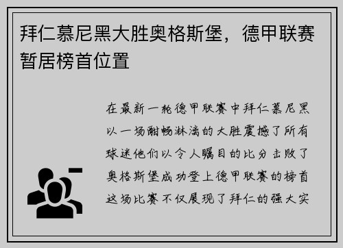 拜仁慕尼黑大胜奥格斯堡，德甲联赛暂居榜首位置