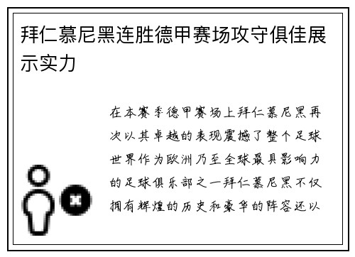 拜仁慕尼黑连胜德甲赛场攻守俱佳展示实力