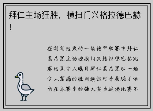 拜仁主场狂胜，横扫门兴格拉德巴赫！