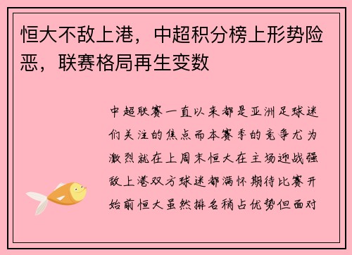 恒大不敌上港，中超积分榜上形势险恶，联赛格局再生变数