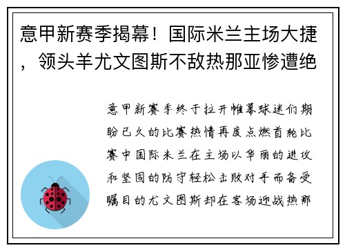 意甲新赛季揭幕！国际米兰主场大捷，领头羊尤文图斯不敌热那亚惨遭绝杀