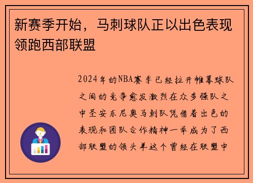 新赛季开始，马刺球队正以出色表现领跑西部联盟