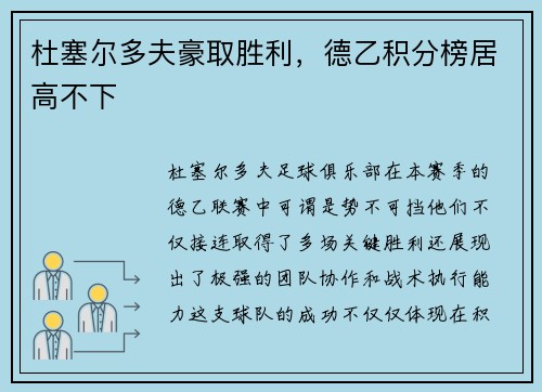 杜塞尔多夫豪取胜利，德乙积分榜居高不下