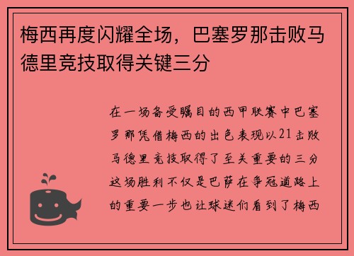 梅西再度闪耀全场，巴塞罗那击败马德里竞技取得关键三分