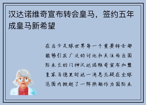 汉达诺维奇宣布转会皇马，签约五年成皇马新希望