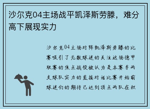 沙尔克04主场战平凯泽斯劳滕，难分高下展现实力