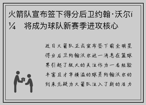 火箭队宣布签下得分后卫约翰·沃尔，将成为球队新赛季进攻核心