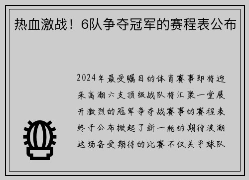 热血激战！6队争夺冠军的赛程表公布
