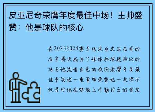皮亚尼奇荣膺年度最佳中场！主帅盛赞：他是球队的核心