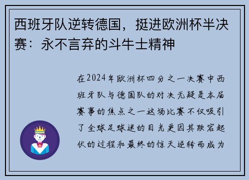 西班牙队逆转德国，挺进欧洲杯半决赛：永不言弃的斗牛士精神