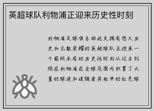 英超球队利物浦正迎来历史性时刻
