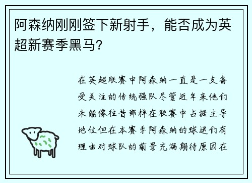 阿森纳刚刚签下新射手，能否成为英超新赛季黑马？