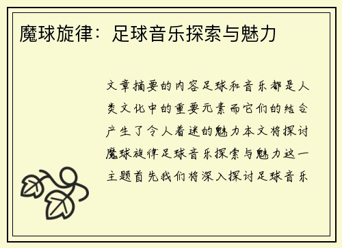 魔球旋律：足球音乐探索与魅力