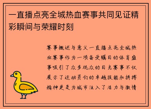 一直播点亮全城热血赛事共同见证精彩瞬间与荣耀时刻
