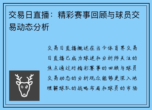 交易日直播：精彩赛事回顾与球员交易动态分析