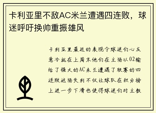 卡利亚里不敌AC米兰遭遇四连败，球迷呼吁换帅重振雄风