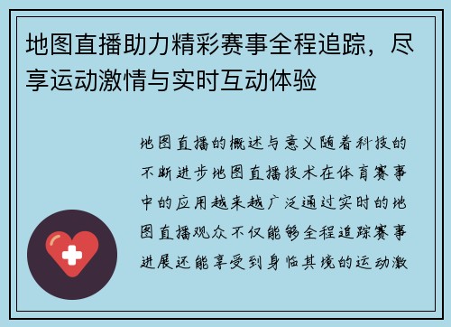 地图直播助力精彩赛事全程追踪，尽享运动激情与实时互动体验