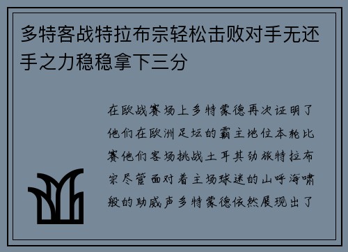 多特客战特拉布宗轻松击败对手无还手之力稳稳拿下三分