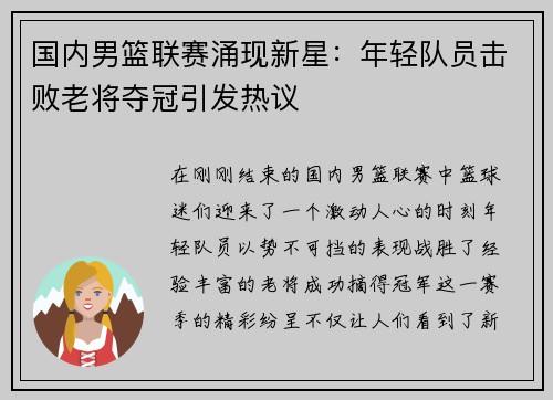 国内男篮联赛涌现新星：年轻队员击败老将夺冠引发热议