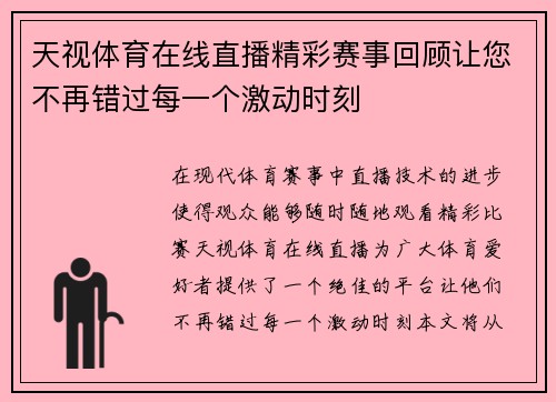 天视体育在线直播精彩赛事回顾让您不再错过每一个激动时刻