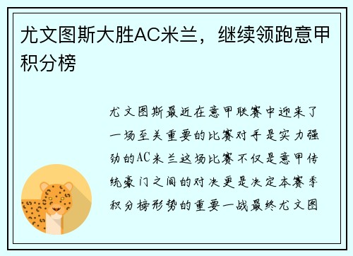 尤文图斯大胜AC米兰，继续领跑意甲积分榜