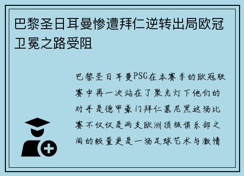 巴黎圣日耳曼惨遭拜仁逆转出局欧冠卫冕之路受阻