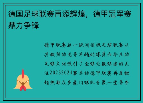 德国足球联赛再添辉煌，德甲冠军赛鼎力争锋