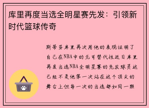 库里再度当选全明星赛先发：引领新时代篮球传奇