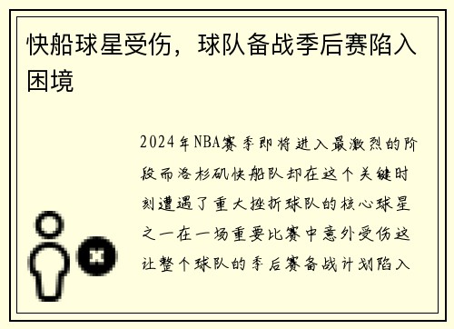 快船球星受伤，球队备战季后赛陷入困境