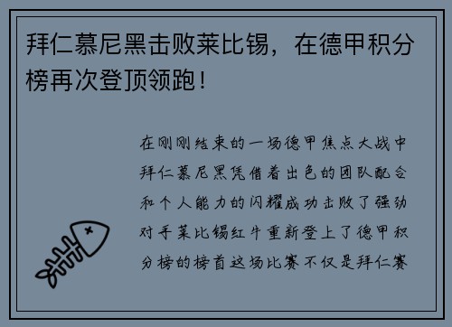 拜仁慕尼黑击败莱比锡，在德甲积分榜再次登顶领跑！