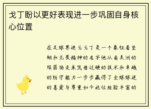 戈丁盼以更好表现进一步巩固自身核心位置