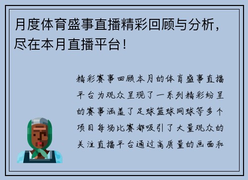 月度体育盛事直播精彩回顾与分析，尽在本月直播平台！