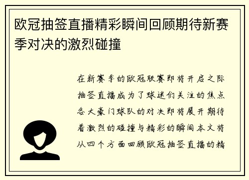 欧冠抽签直播精彩瞬间回顾期待新赛季对决的激烈碰撞