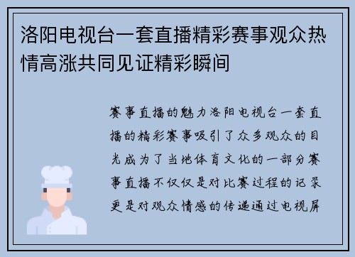 洛阳电视台一套直播精彩赛事观众热情高涨共同见证精彩瞬间