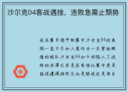 沙尔克04客战遇挫，连败急需止颓势