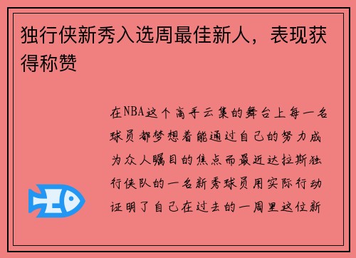 独行侠新秀入选周最佳新人，表现获得称赞