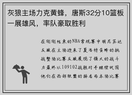 灰狼主场力克黄蜂，唐斯32分10篮板一展雄风，率队豪取胜利