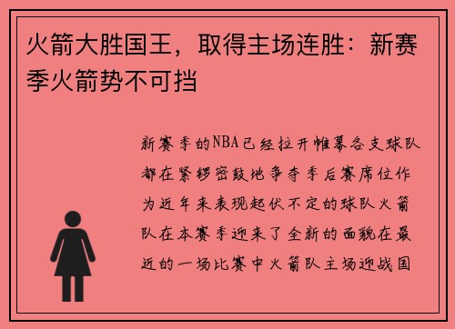 火箭大胜国王，取得主场连胜：新赛季火箭势不可挡