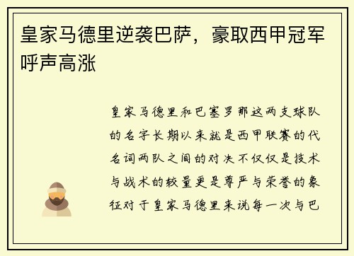 皇家马德里逆袭巴萨，豪取西甲冠军呼声高涨