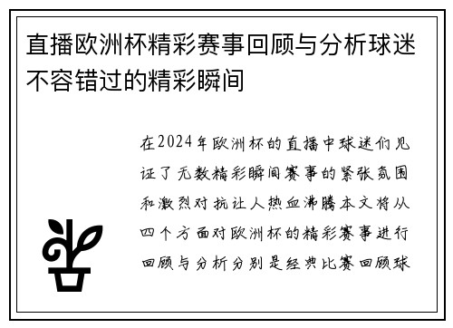 直播欧洲杯精彩赛事回顾与分析球迷不容错过的精彩瞬间