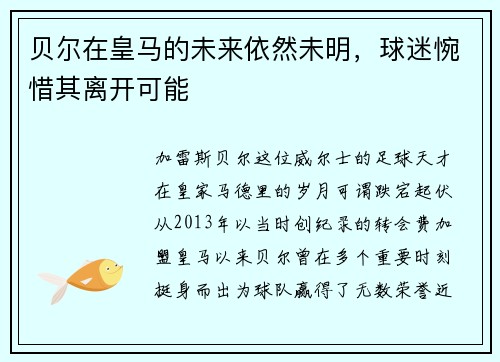 贝尔在皇马的未来依然未明，球迷惋惜其离开可能