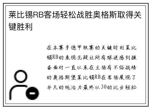 莱比锡RB客场轻松战胜奥格斯取得关键胜利