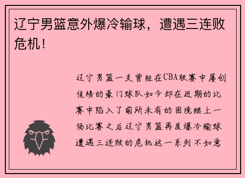 辽宁男篮意外爆冷输球，遭遇三连败危机！
