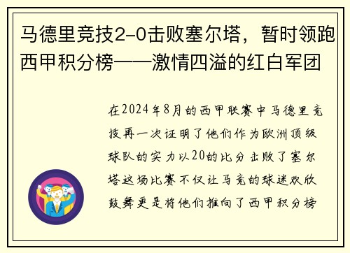 马德里竞技2-0击败塞尔塔，暂时领跑西甲积分榜——激情四溢的红白军团重返巅峰