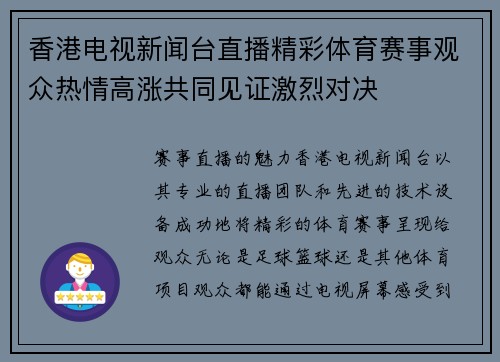 香港电视新闻台直播精彩体育赛事观众热情高涨共同见证激烈对决